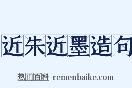 近朱近墨造句是什么意思的图片